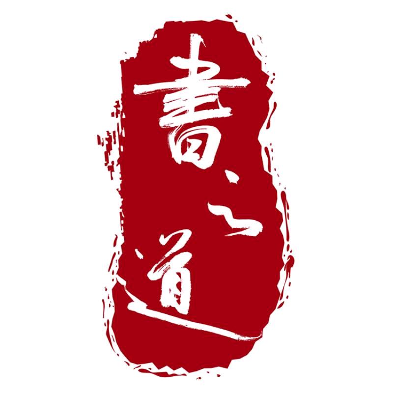 墨普书之道