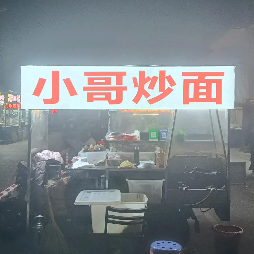 小哥炒面