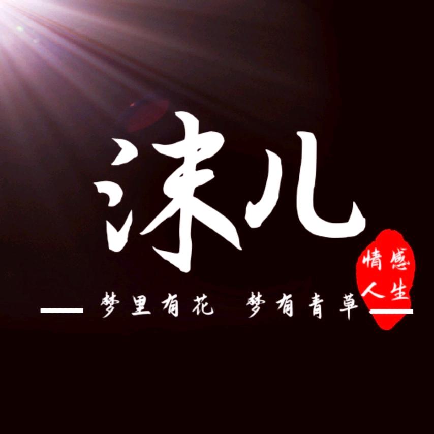 沫儿🌹