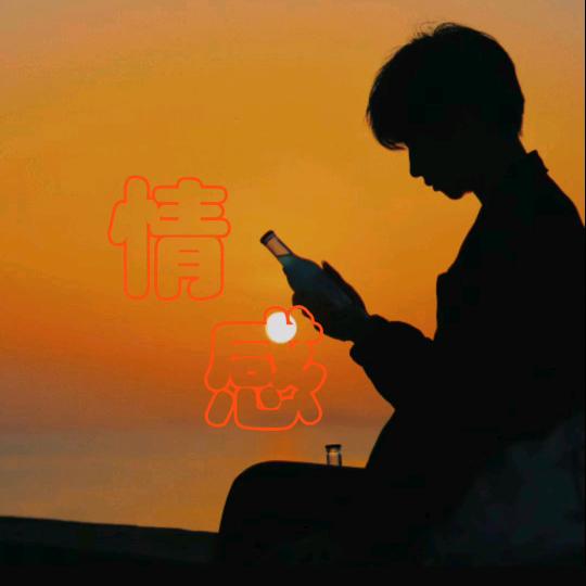 是谁卑微了承诺、HY