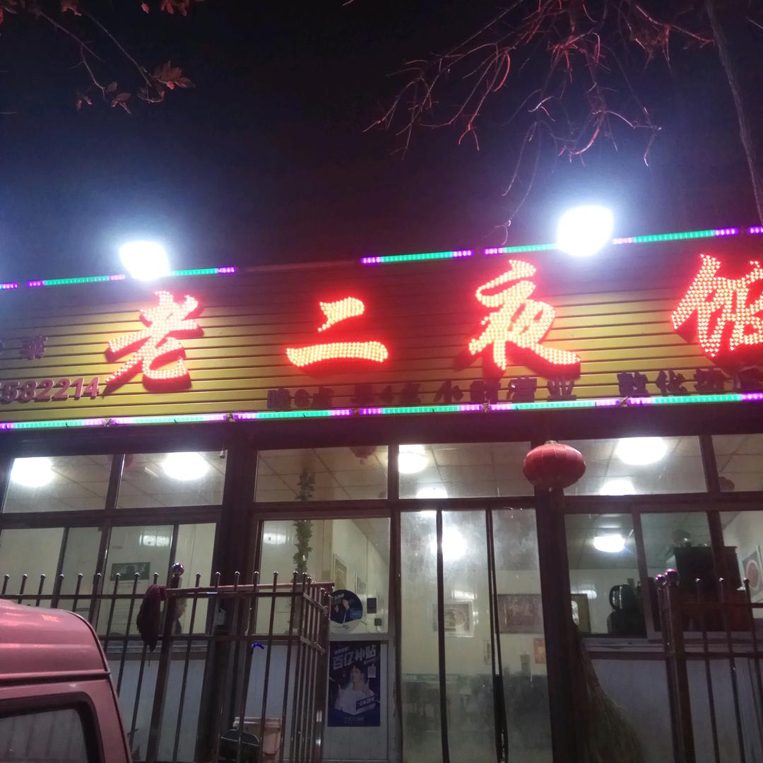 建武饭店
