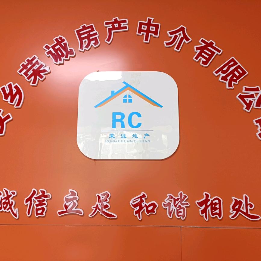 安乡荣诚房产中介有限公司深柳大道分公司