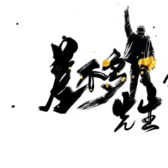 差不多先生