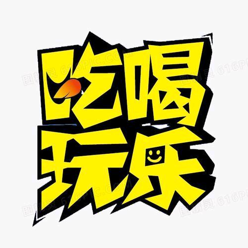 潘哥吃喝玩乐