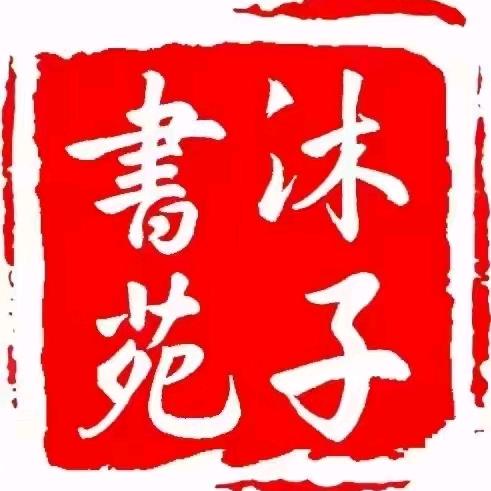 成都市龙泉驿区沐子艺术培训学校有限公司