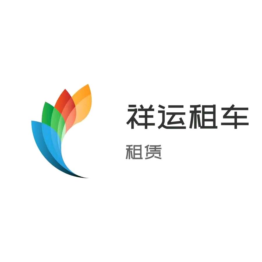 宜宾祥运租车（免押金）