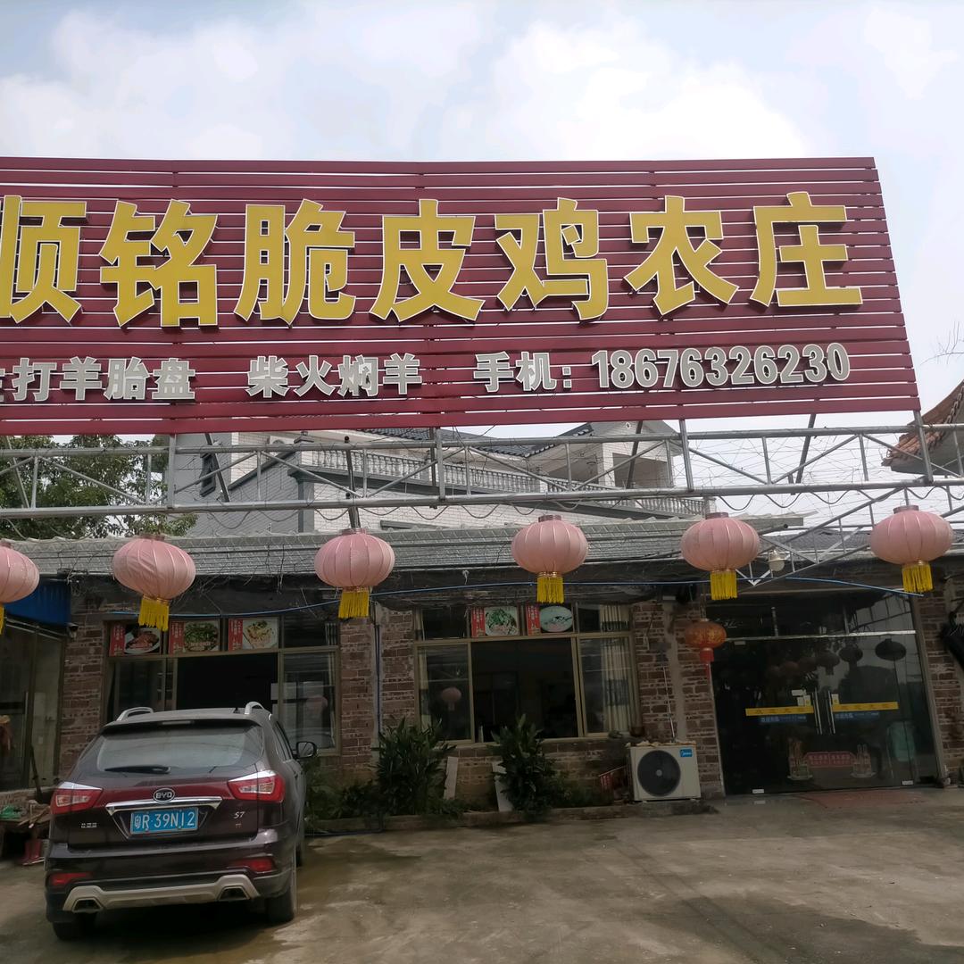 顺铭脆皮鸡农庄