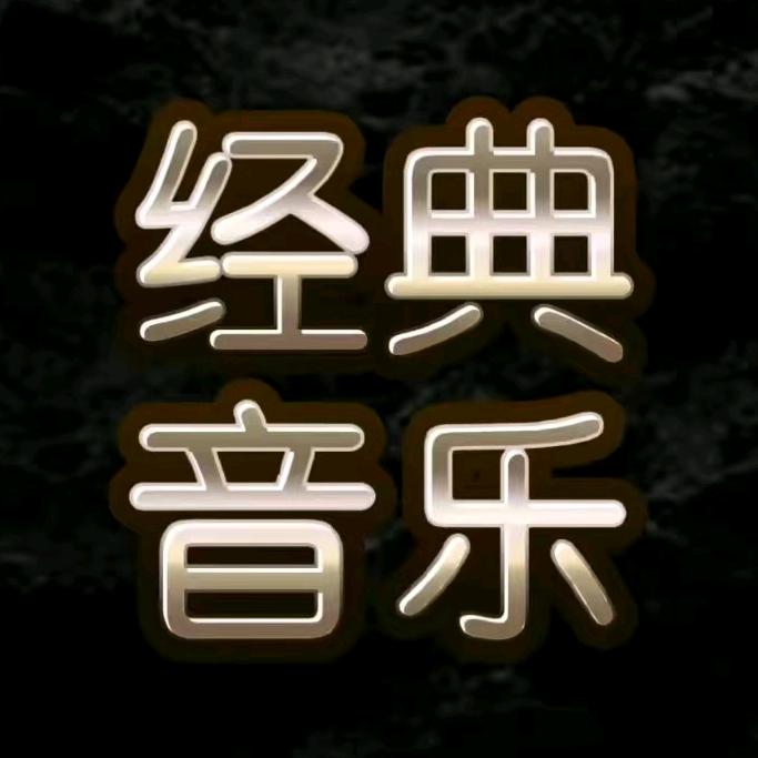 经典音乐（车载u盘）