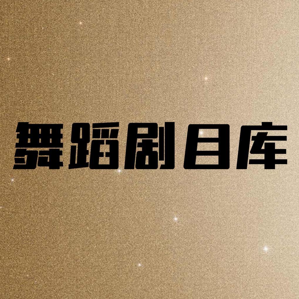 舞蹈剧目