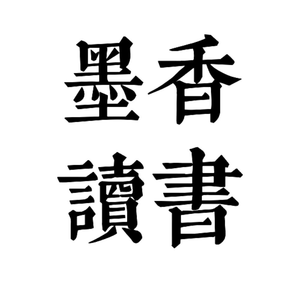 墨香读书