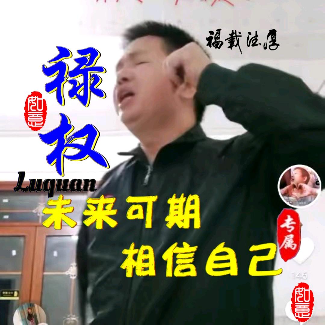 禄权