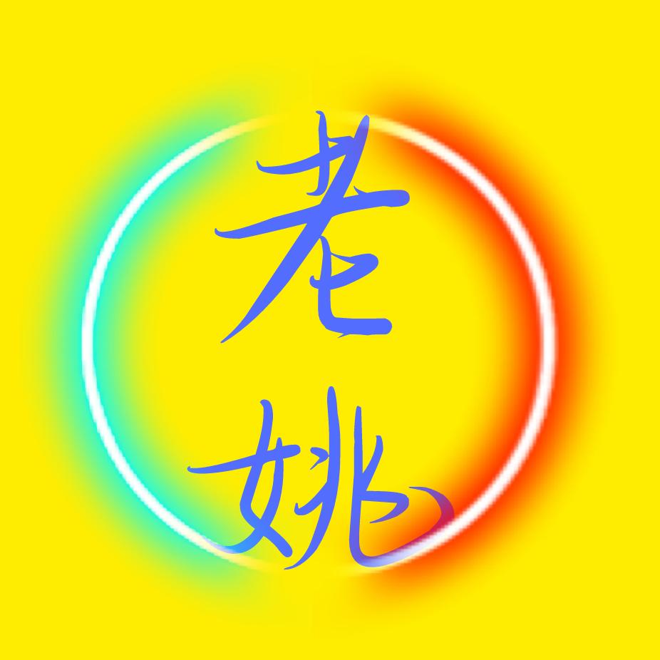 老姚
