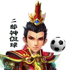 二郎神侃球