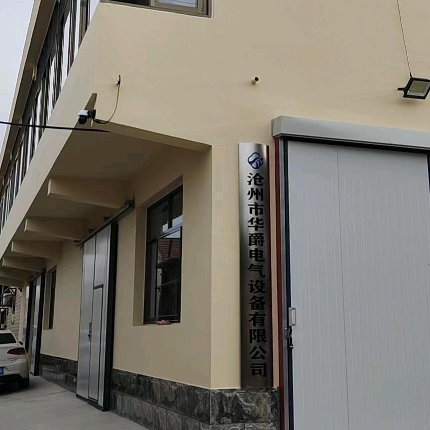 沧州市华爵电气