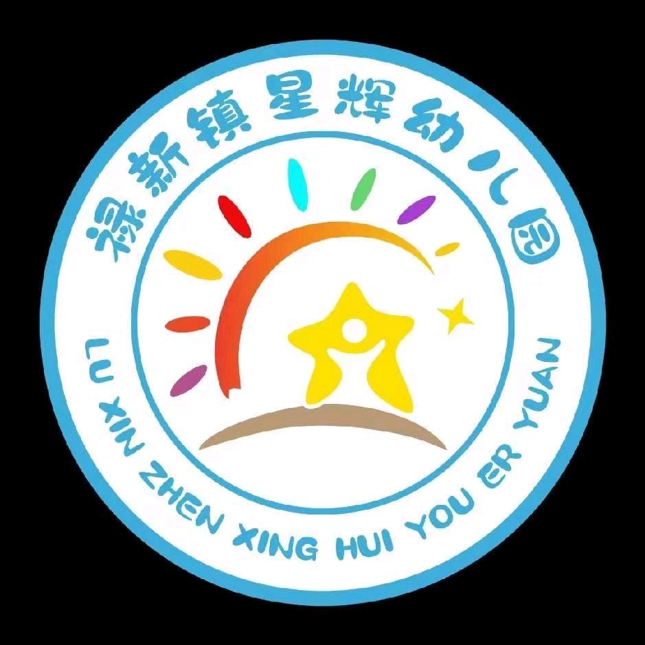 禄新镇星辉幼儿园
