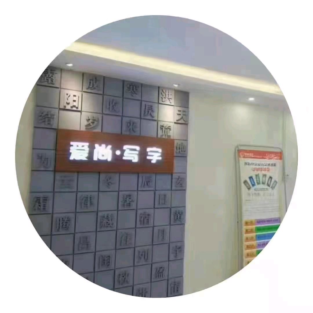 【爱尚写字】