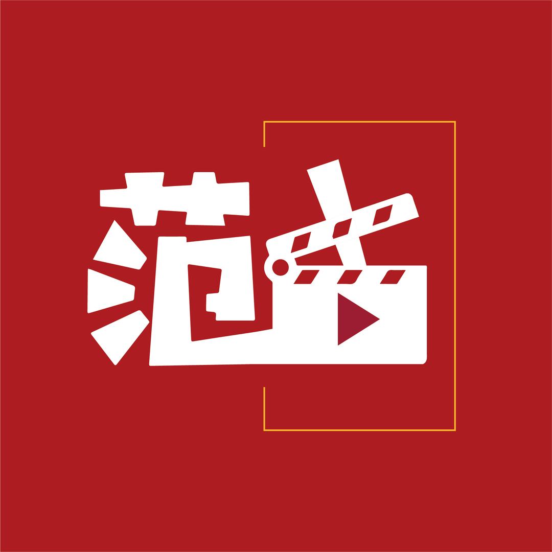范古纪录