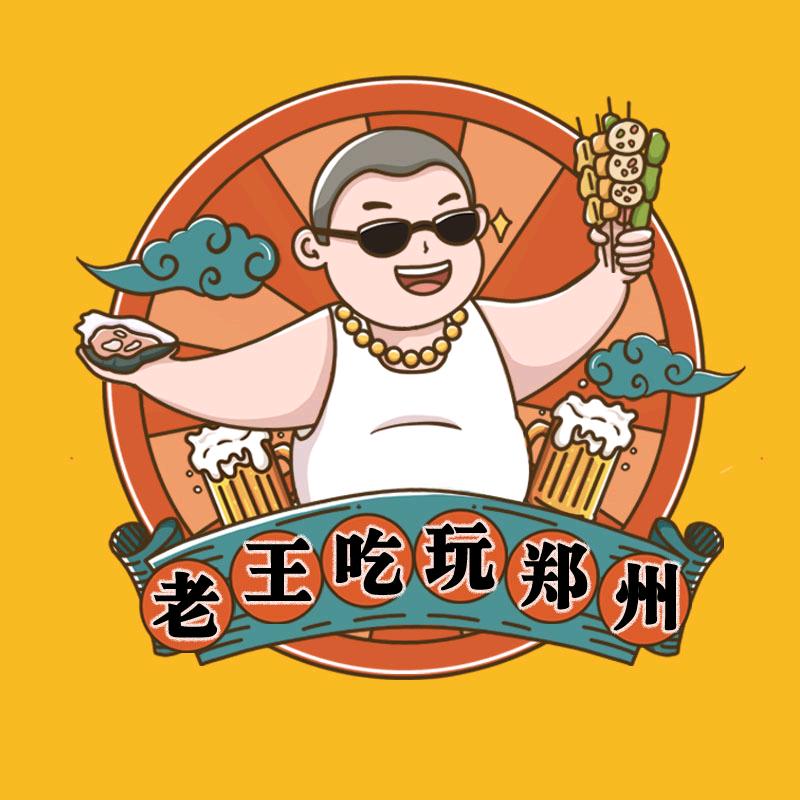 老王吃玩郑州
