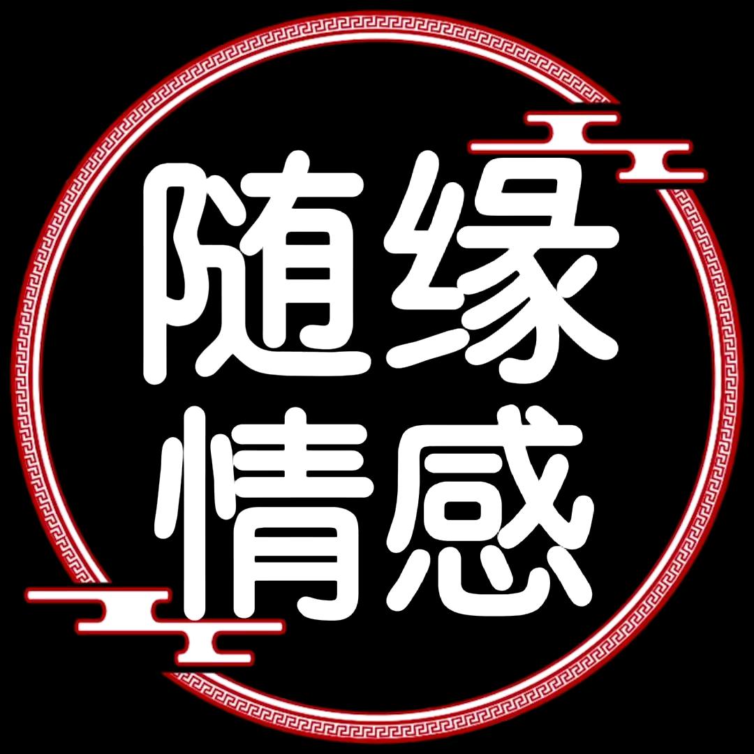 随缘～情感