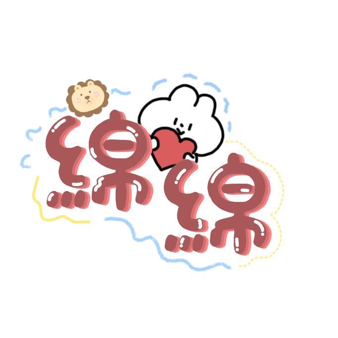 绵 绵