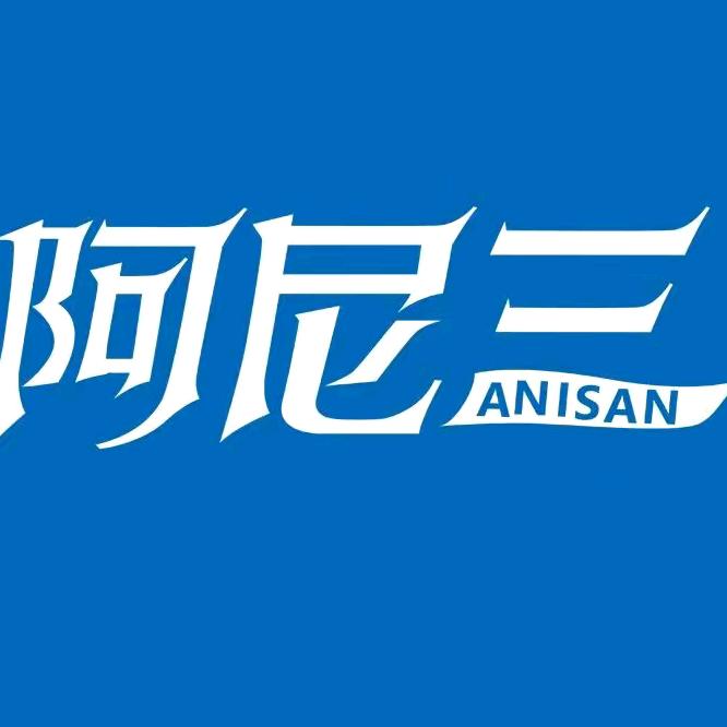 阿尼三旗舰店