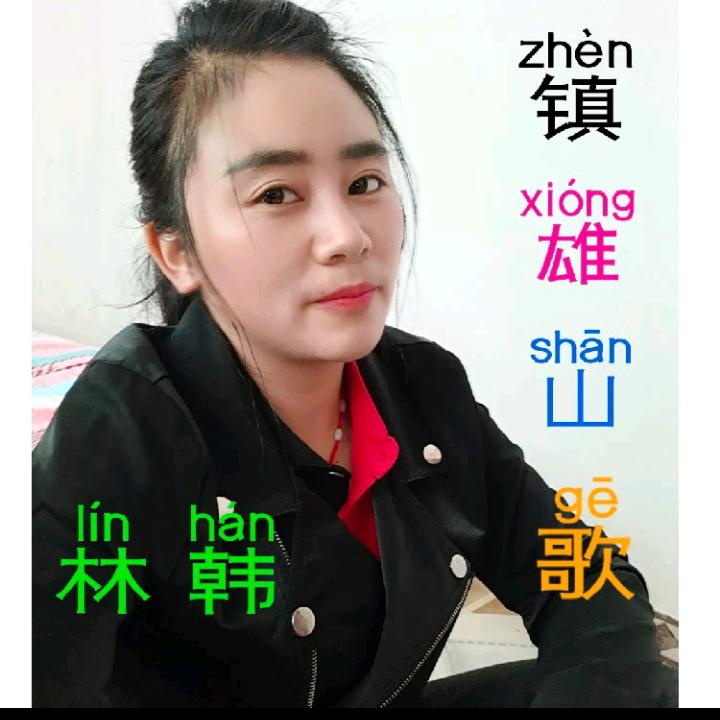 小林韩（山歌）