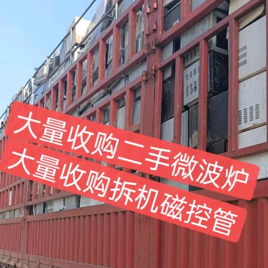 专业回收微波炉和磁控管