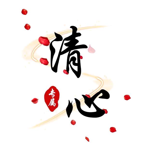 清心秀