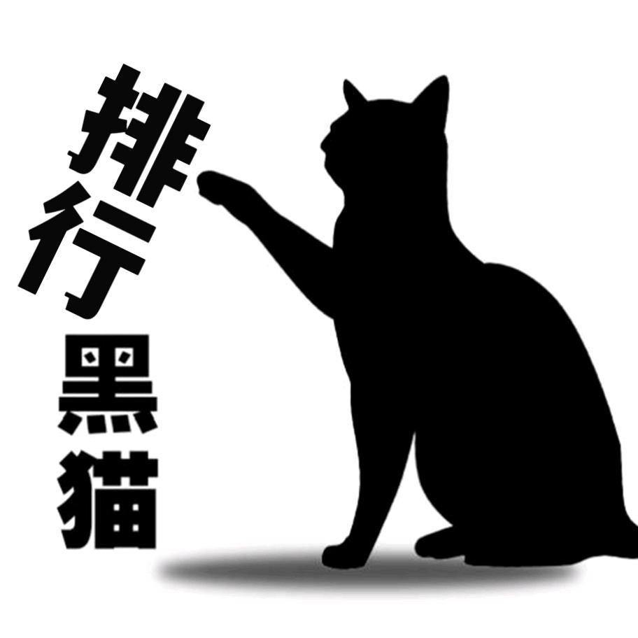 黑猫排行
