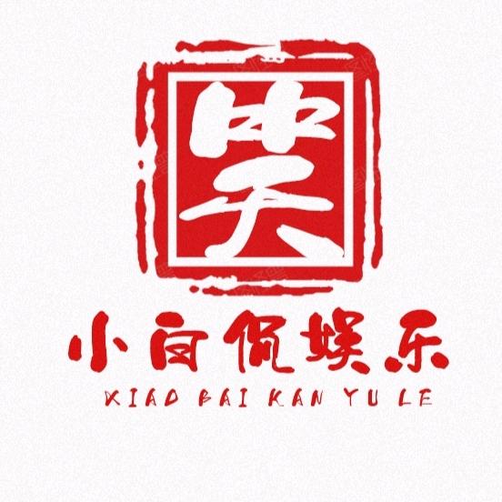 小白侃娱乐