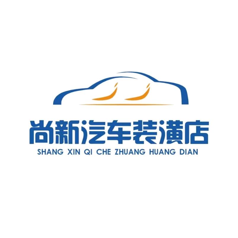 尚新汽车改装