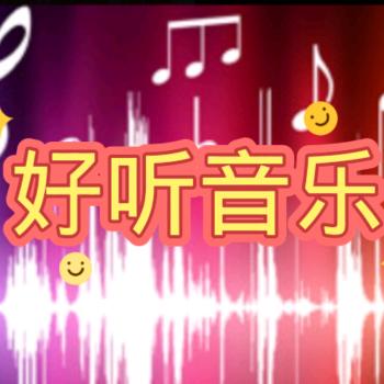 好听音乐668