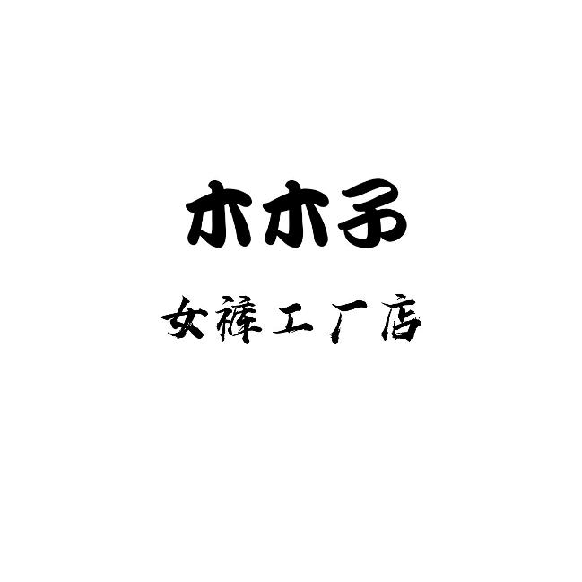 木木子女裤