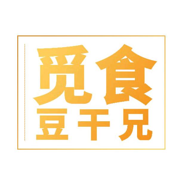觅食豆干兄弟