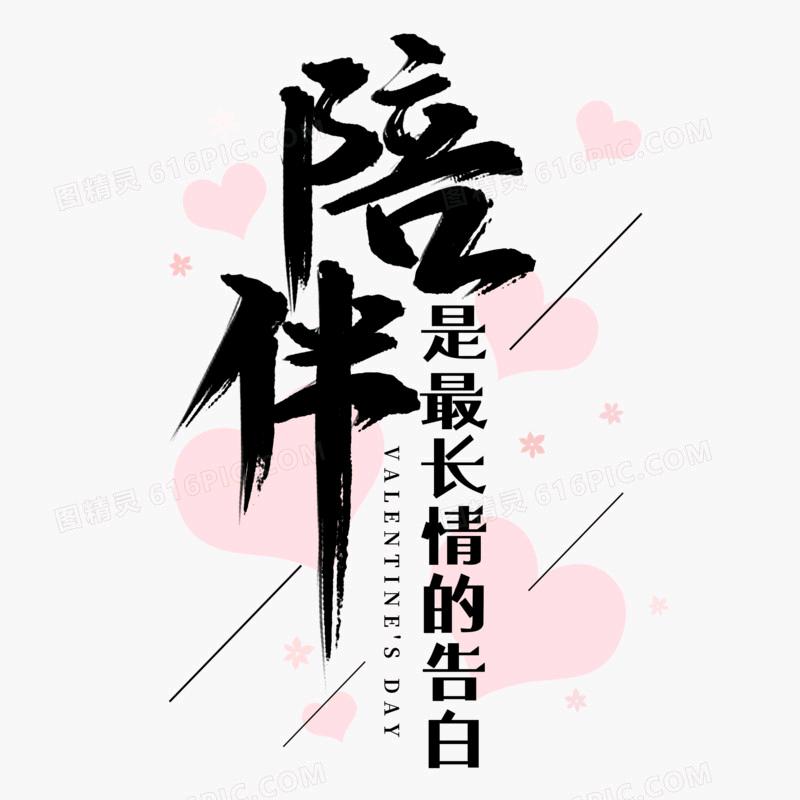 陪伴，