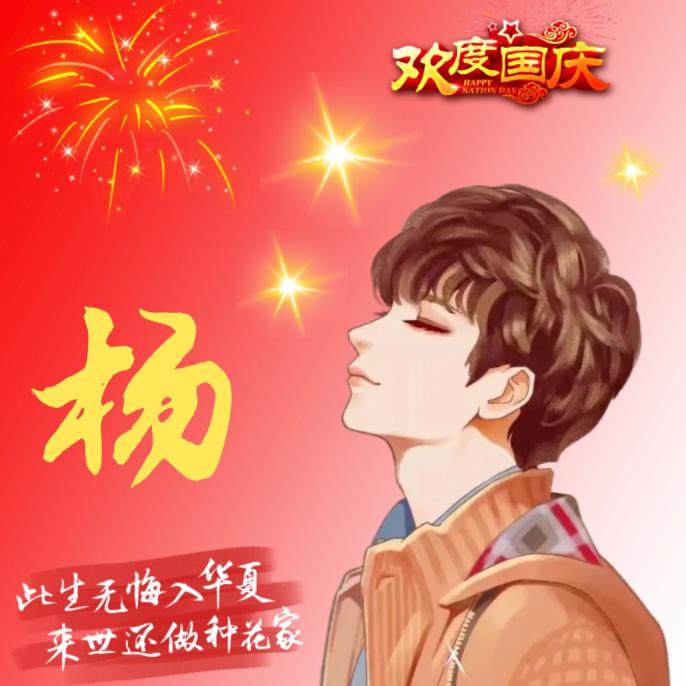 杨你一辈子