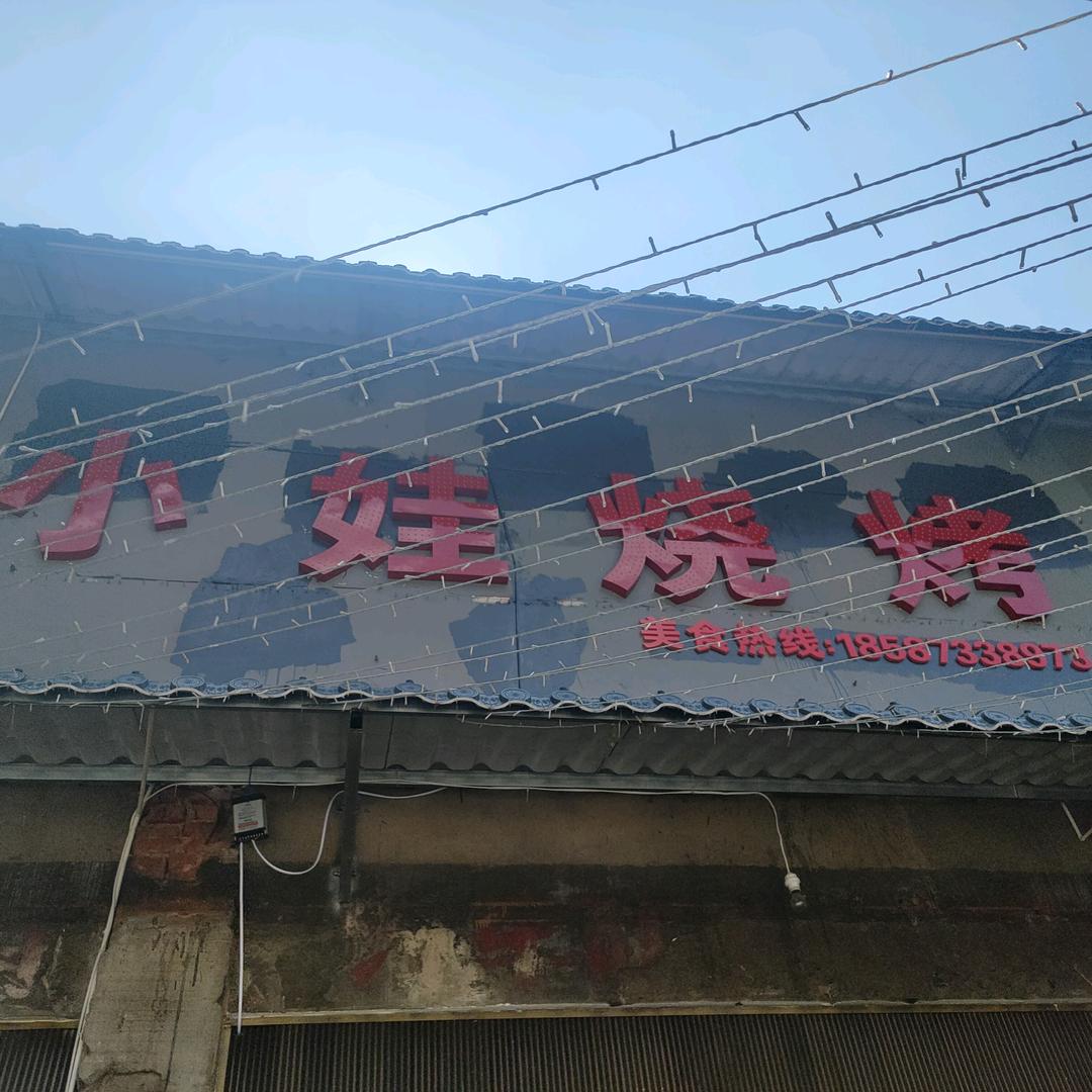 宜良小哇烧烤