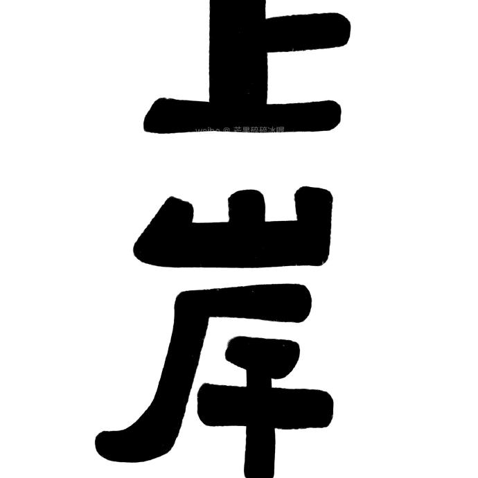 借东风篮球风咖