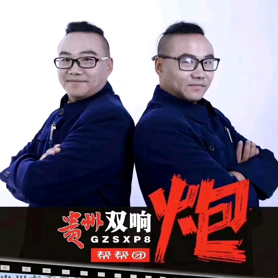 贵州欢乐双响炮
