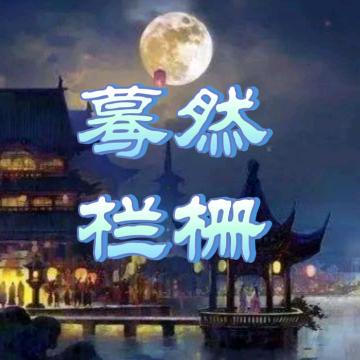 蓦然栏栅