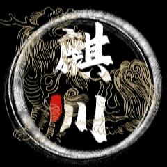 麒川