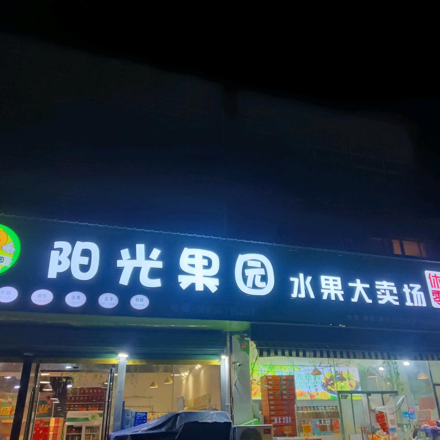 阳光果园李