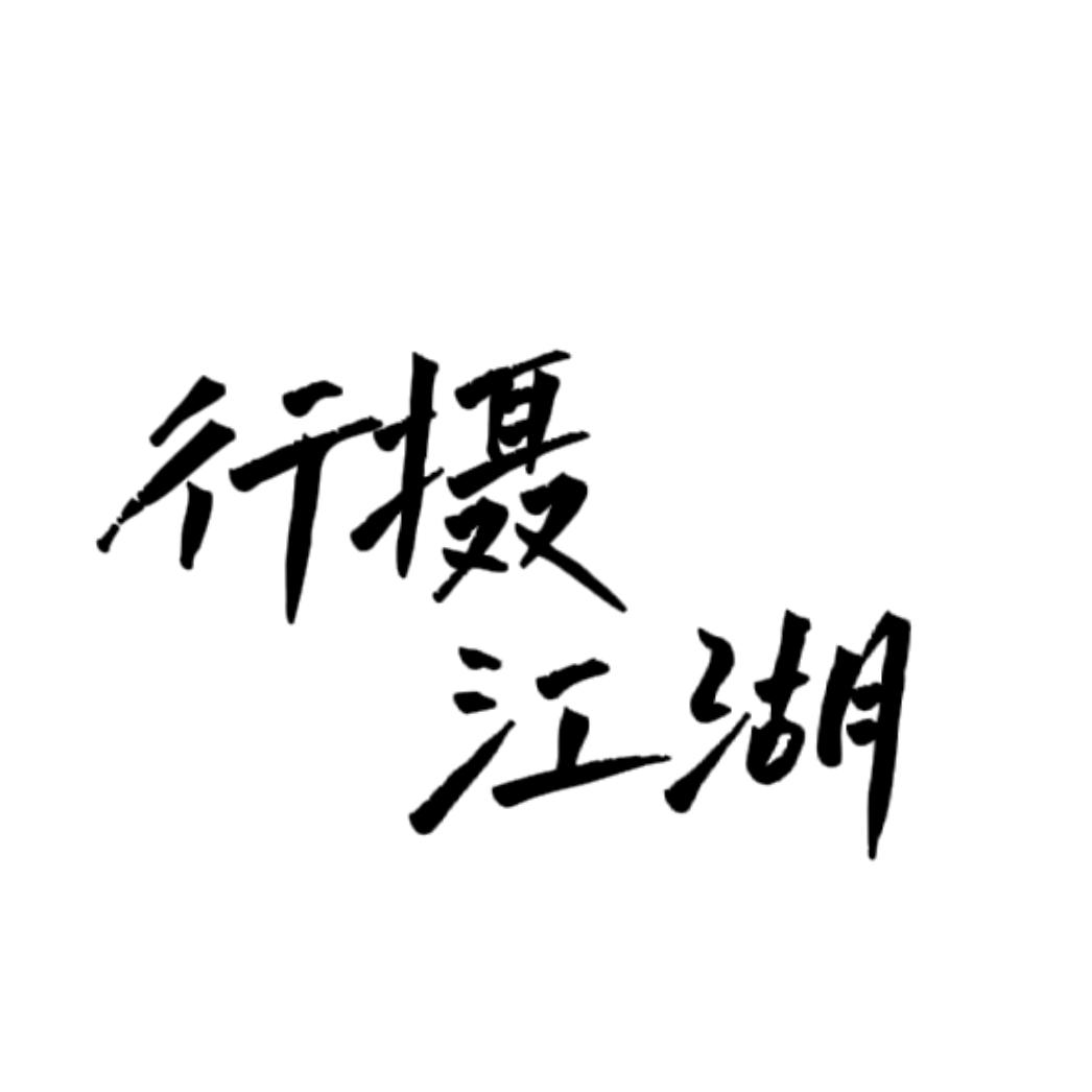 行摄江湖📸