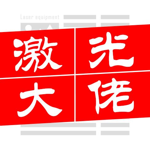 激光大佬
