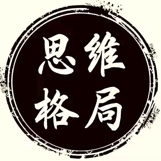 思维格局.