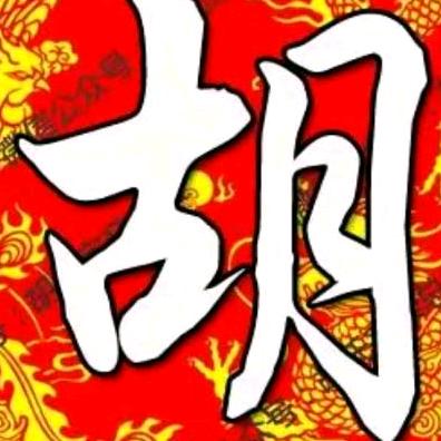 胡哥