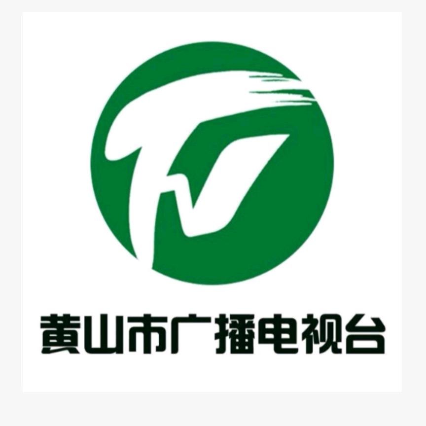 黄山市广播电视台