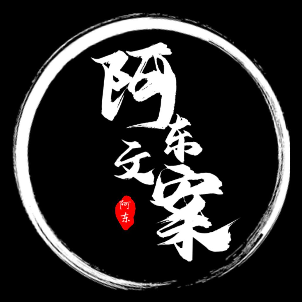 阿东文案馆