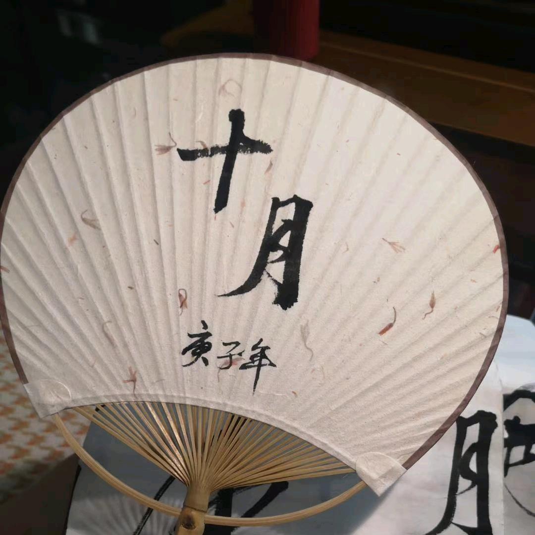 十月