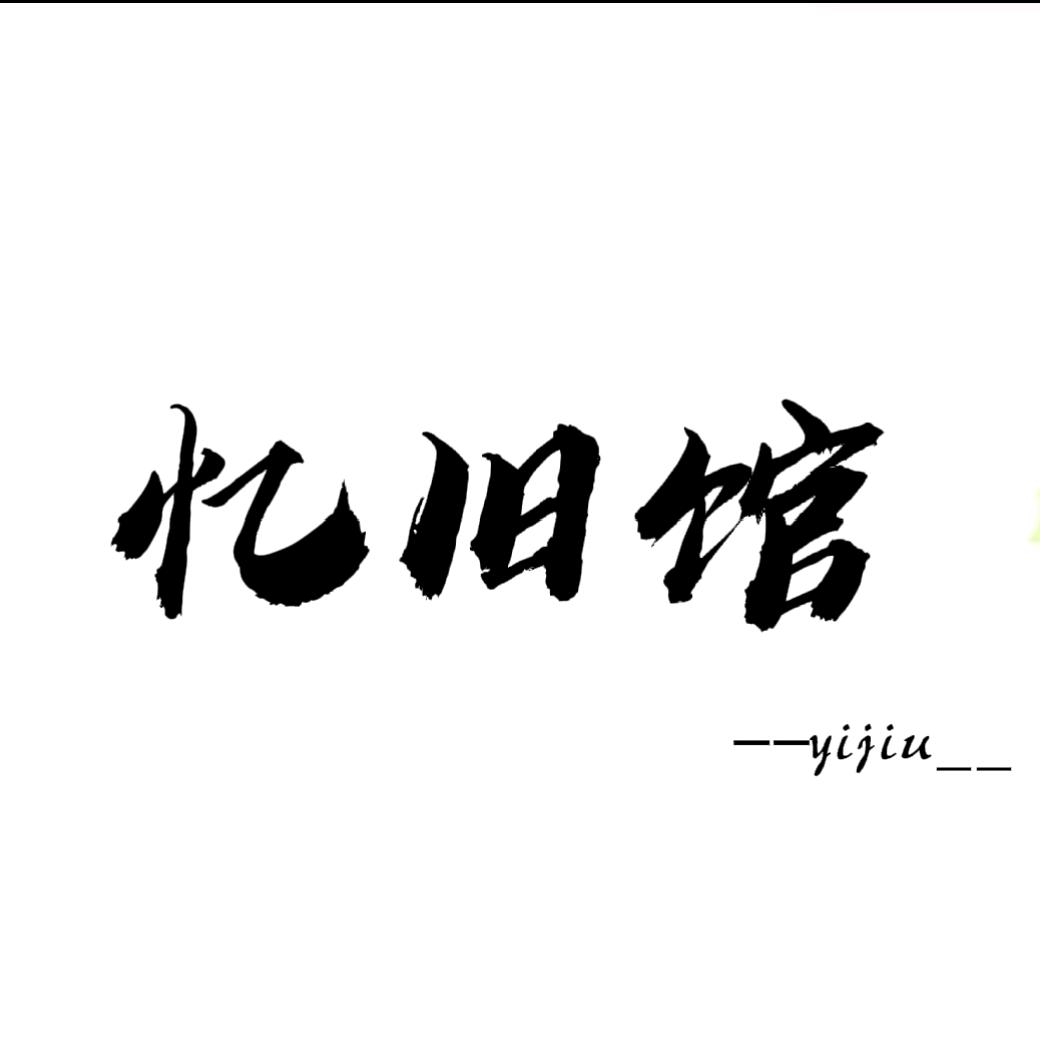 忆旧馆【收徒教学】
